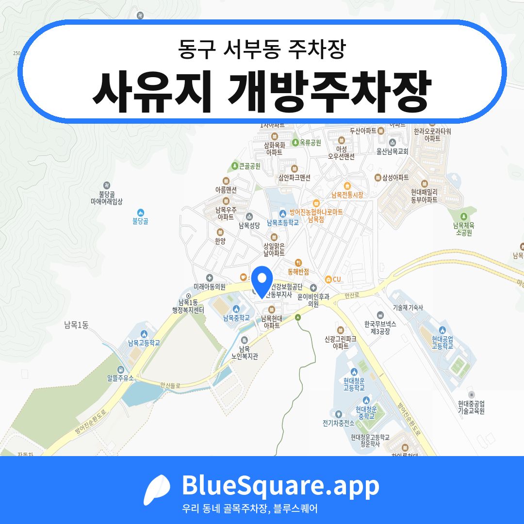 사유지 개방주차장 위치 지도 — 울산 동구 서부동 | 블루스퀘어 주차