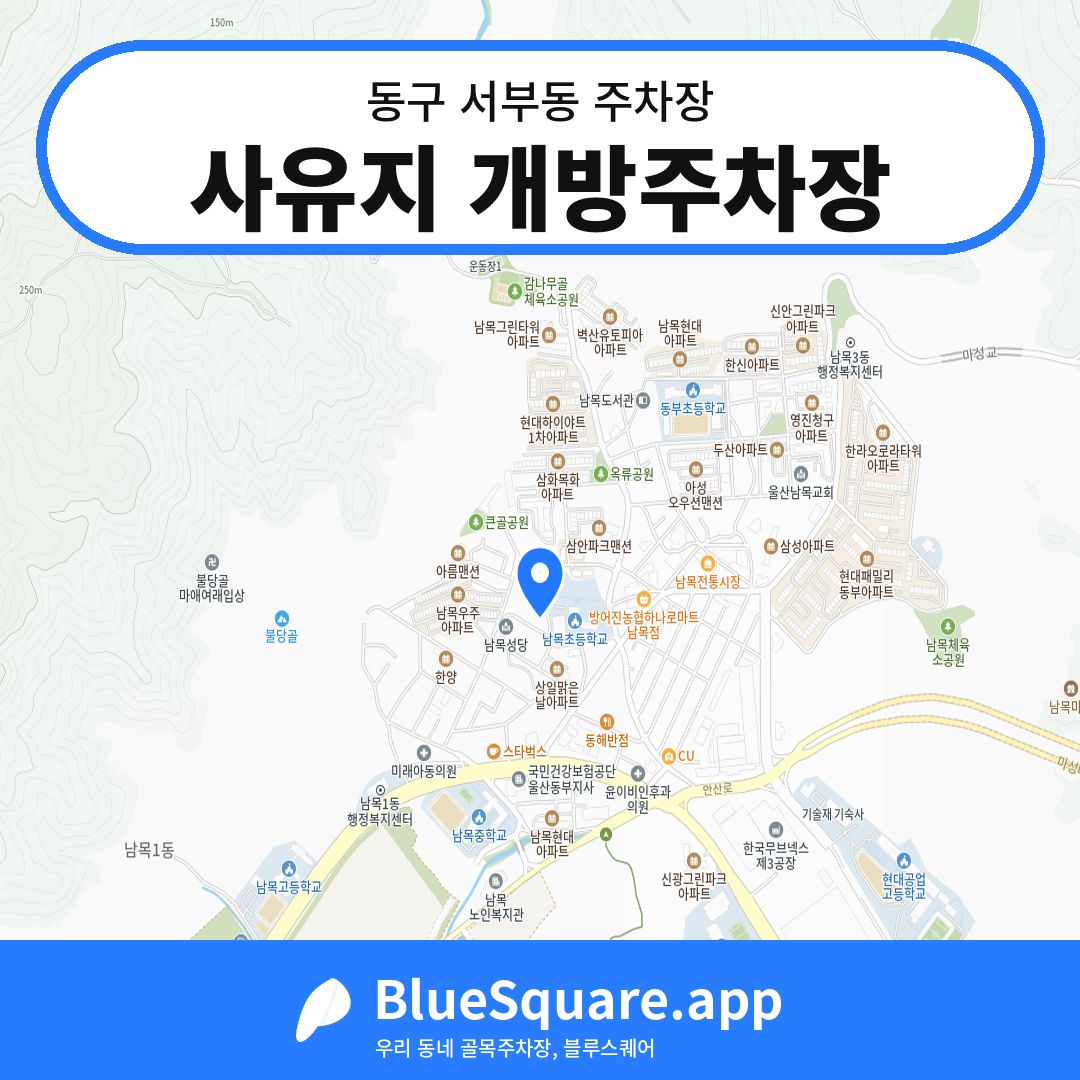 사유지 개방주차장 위치 지도 — 울산 동구 서부동 | 블루스퀘어 주차