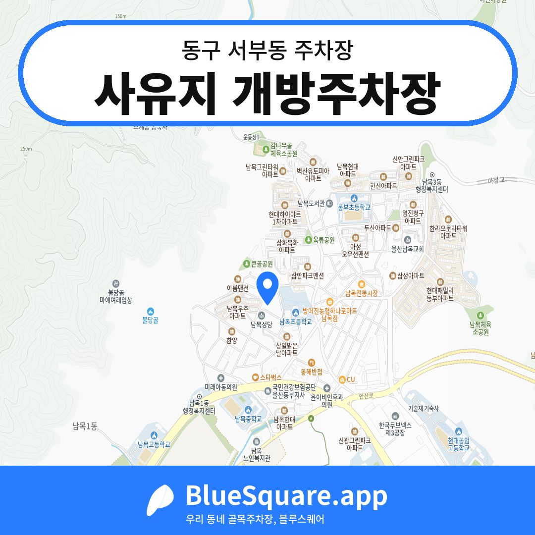 사유지 개방주차장 위치 지도 — 울산 동구 서부동 | 블루스퀘어 주차