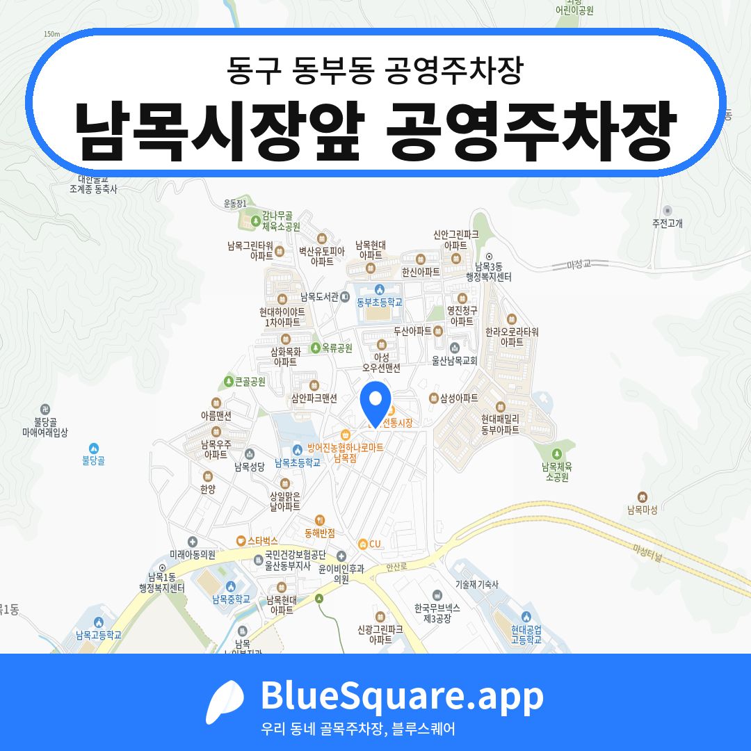 남목시장앞 공영주차장 위치 지도 — 울산 동구 동부동 | 블루스퀘어 주차