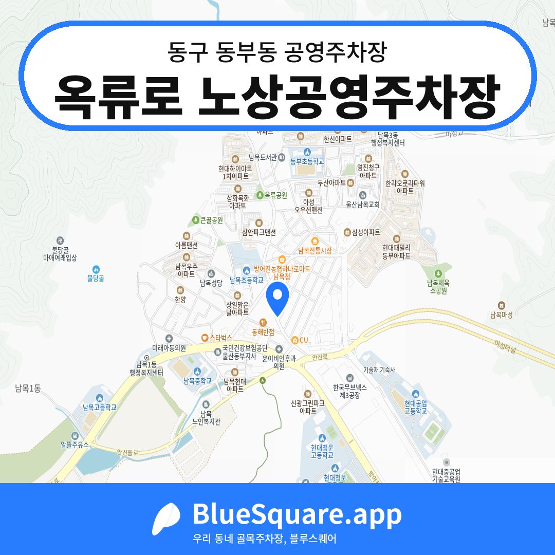 옥류로 노상공영주차장 위치 지도 — 울산 동구 동부동 | 블루스퀘어 주차