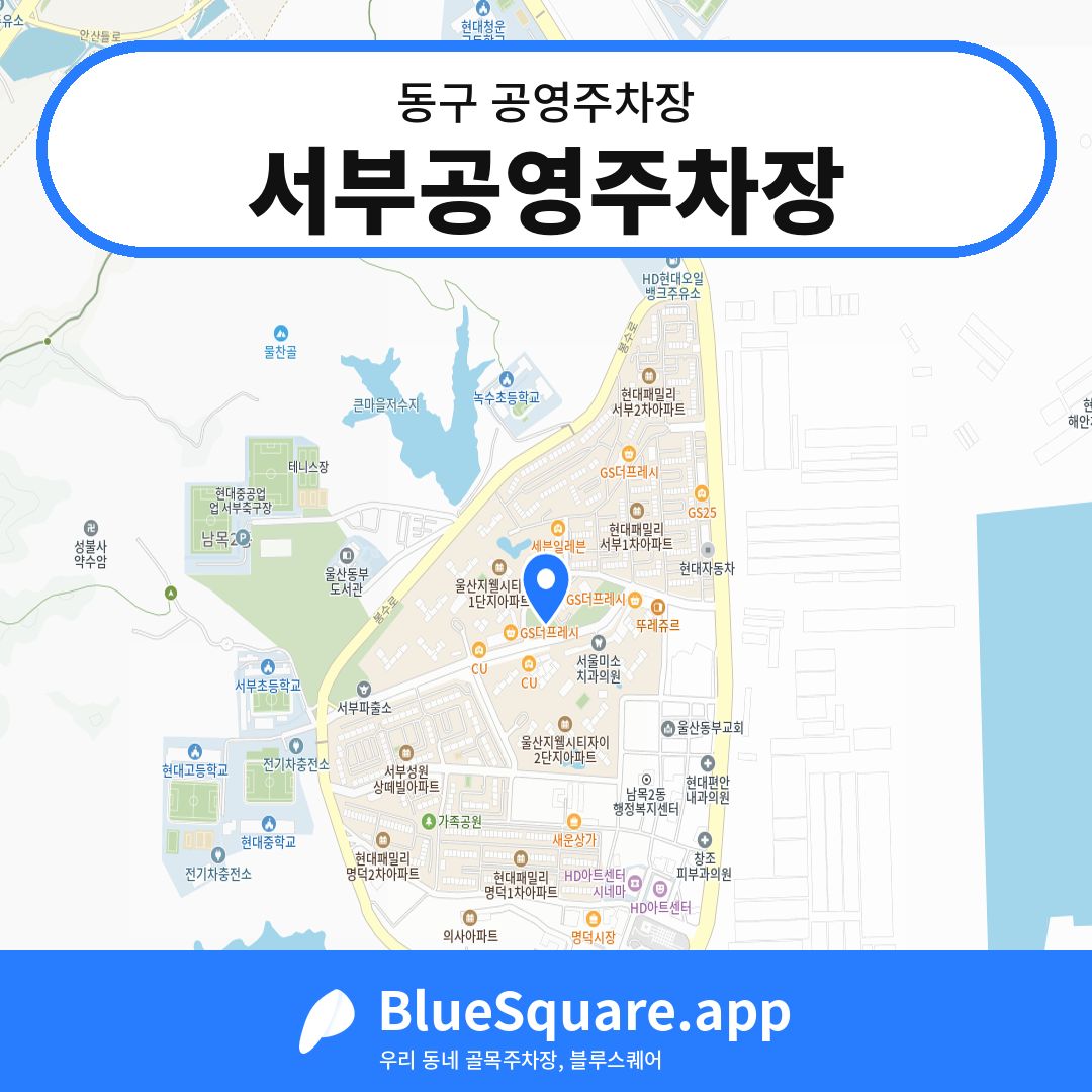 서부공영주차장 위치 지도 — 울산 동구 | 블루스퀘어 주차