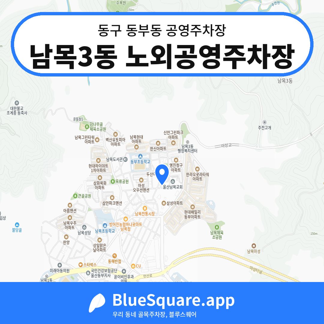 남목3동 노외공영주차장 위치 지도 — 울산 동구 동부동 | 블루스퀘어 주차