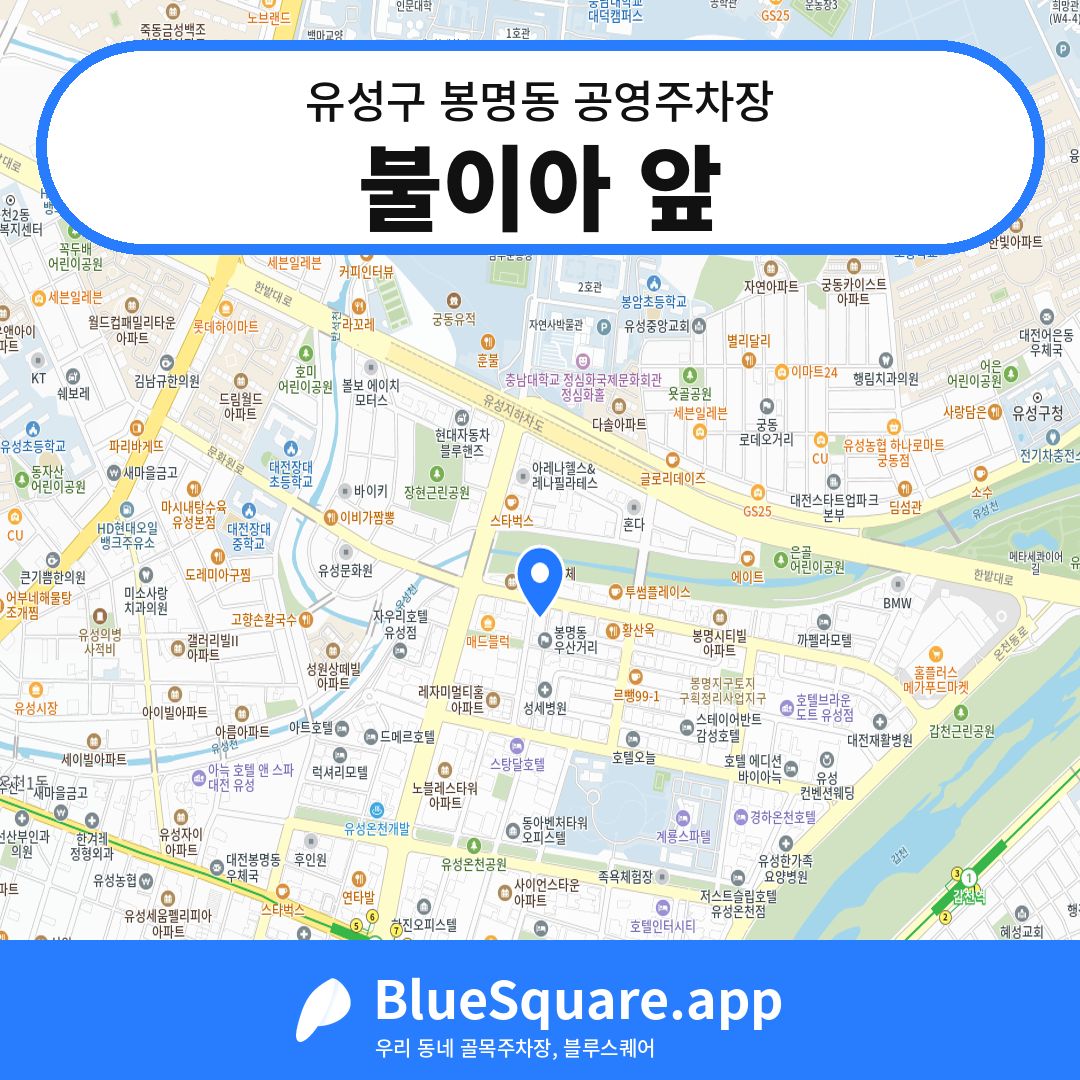 불이아 앞 위치 지도 — 대전 유성구 봉명동 | 블루스퀘어 주차