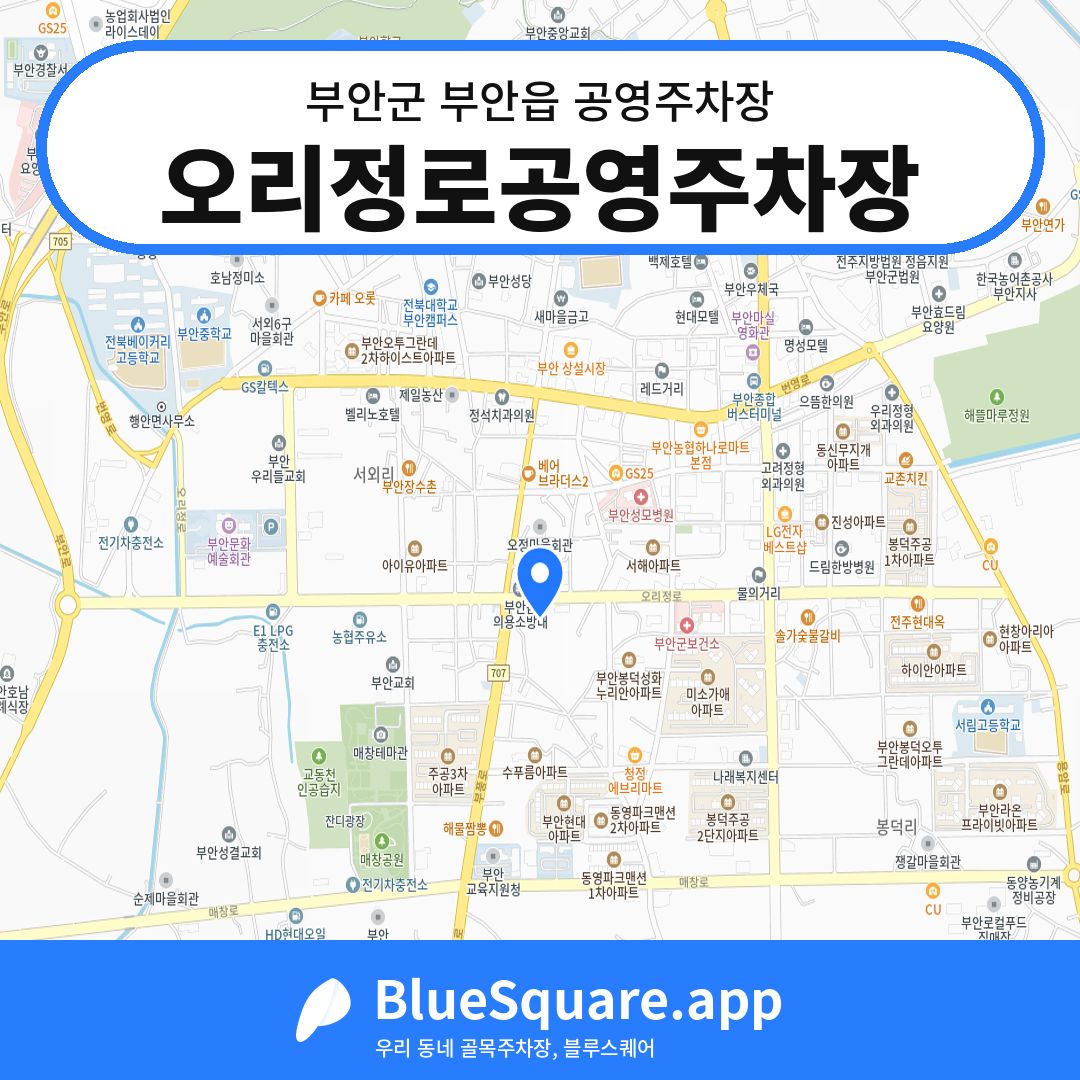 오리정로공영주차장 위치 지도 — 전북 부안군 부안읍 | 블루스퀘어 주차