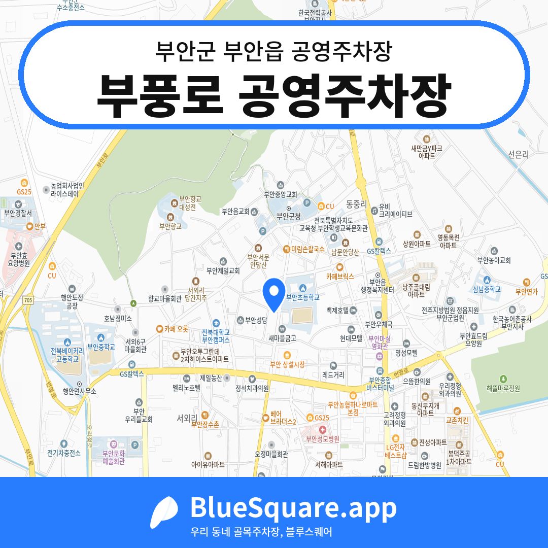 부풍로 공영주차장 위치 지도 — 전북 부안군 부안읍 | 블루스퀘어 주차