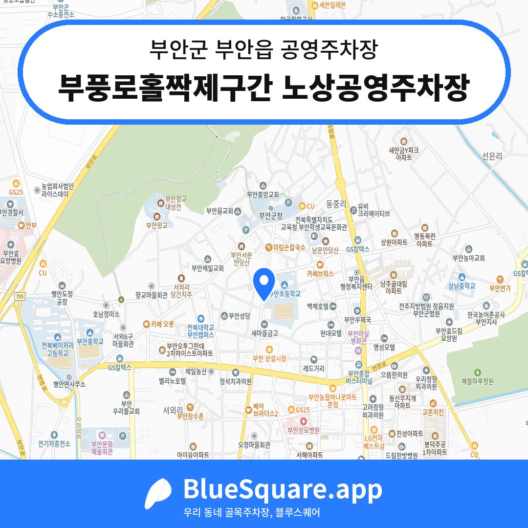부풍로홀짝제구간 노상공영주차장 위치 지도 — 전북 부안군 부안읍 | 블루스퀘어 주차