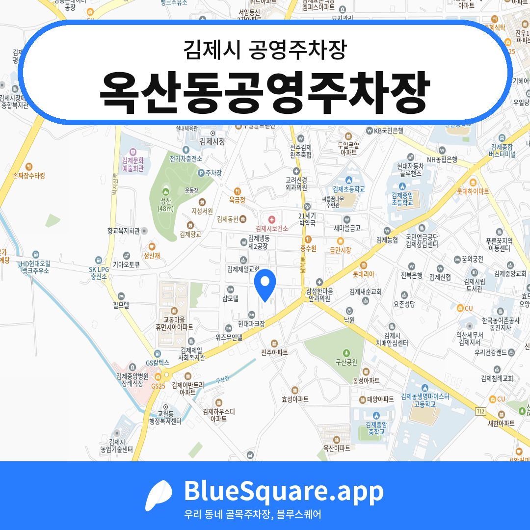 옥산동공영주차장 위치 지도 — 전북 김제시 | 블루스퀘어 주차