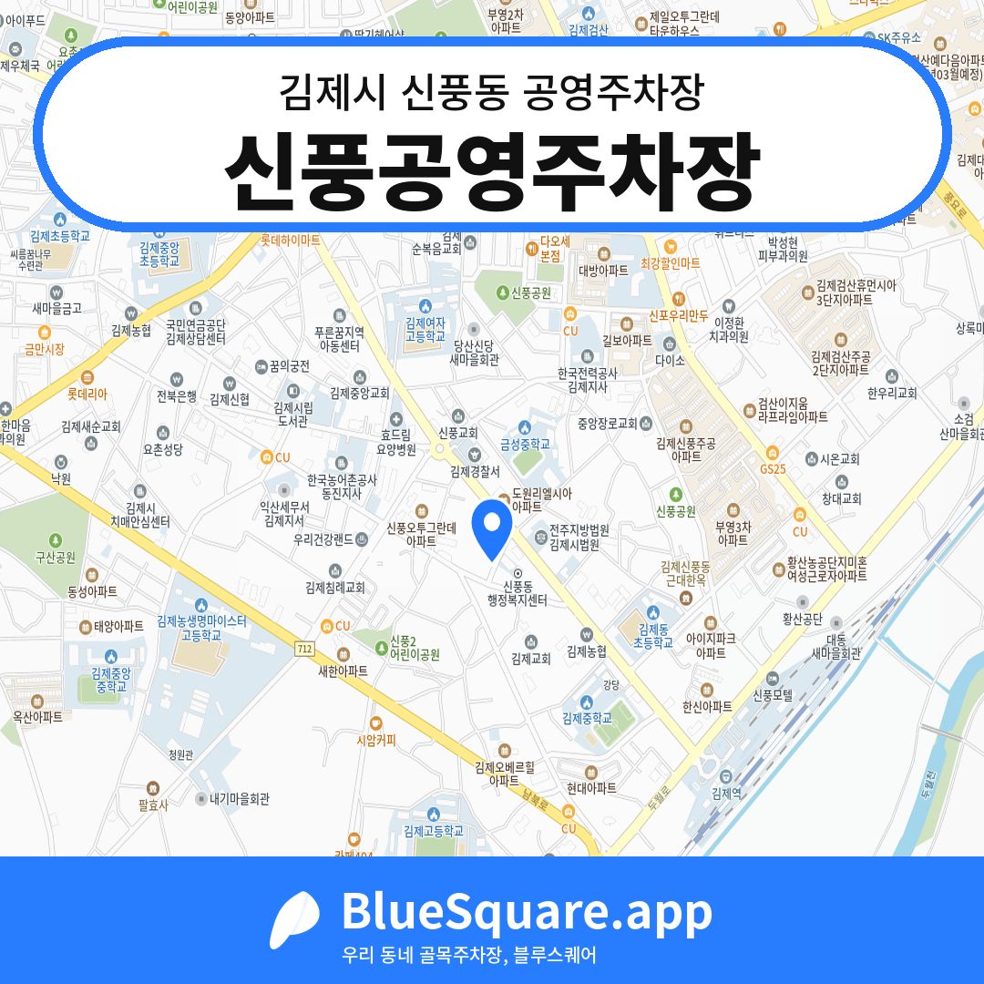 신풍공영주차장 위치 지도 — 전북 김제시 신풍동 | 블루스퀘어 주차