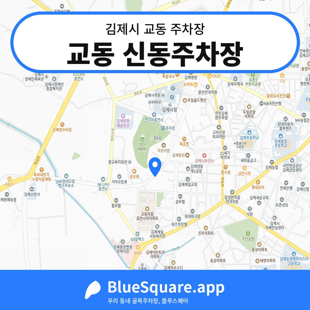 교동 신동주차장 위치 지도 — 전북 김제시 교동 | 블루스퀘어 주차