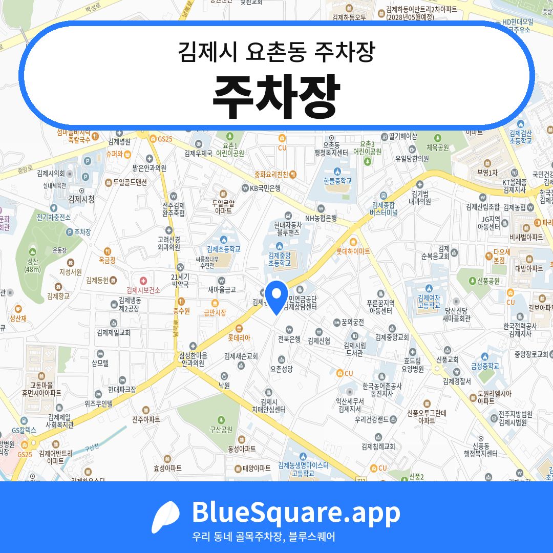 주차장 위치 지도 — 전북 김제시 요촌동 | 블루스퀘어 주차
