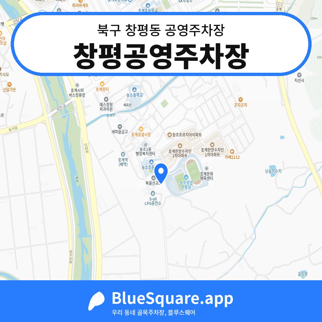 창평공영주차장 위치 지도 — 울산 북구 창평동 | 블루스퀘어 주차