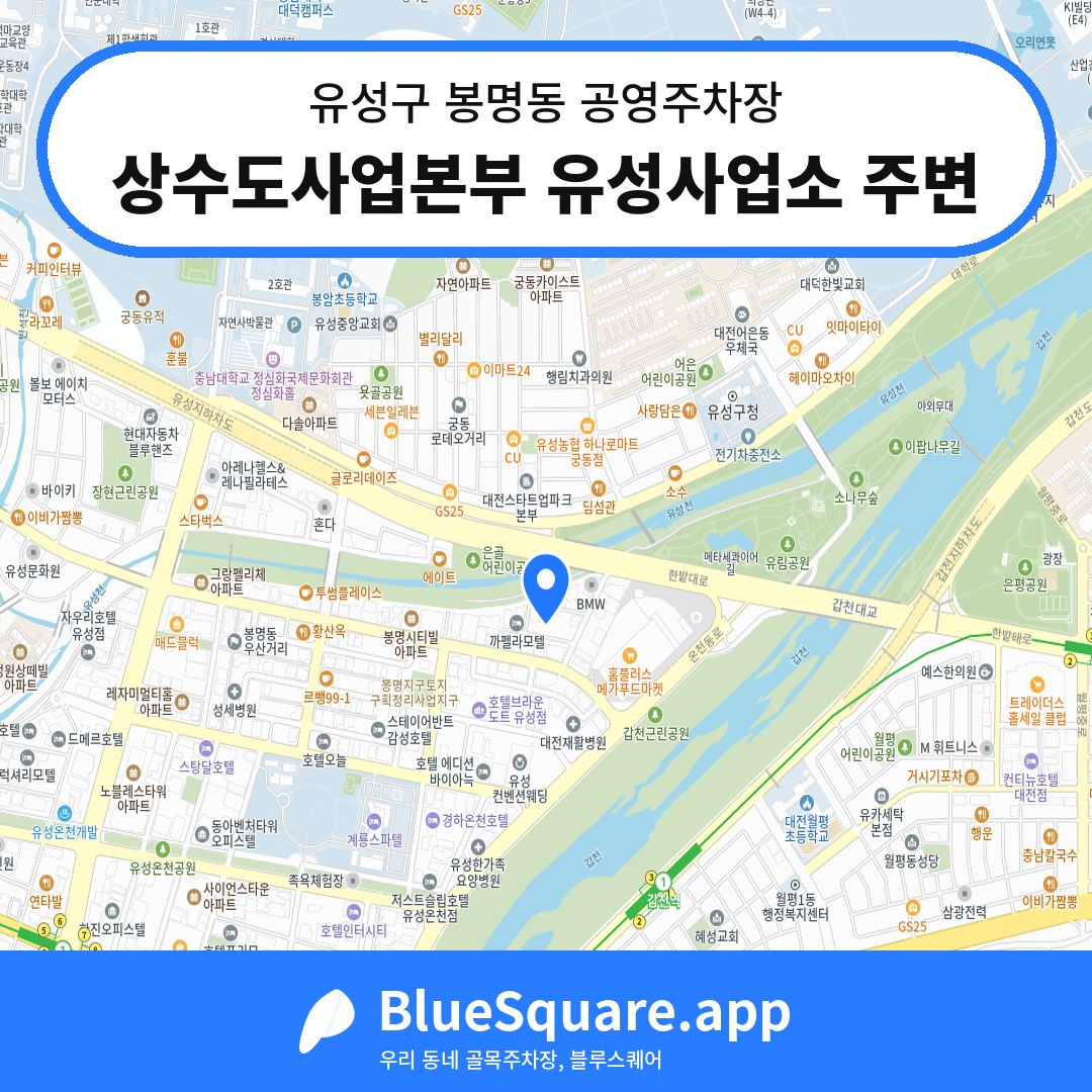 상수도사업본부 유성사업소 주변 위치 지도 — 대전 유성구 봉명동 | 블루스퀘어 주차