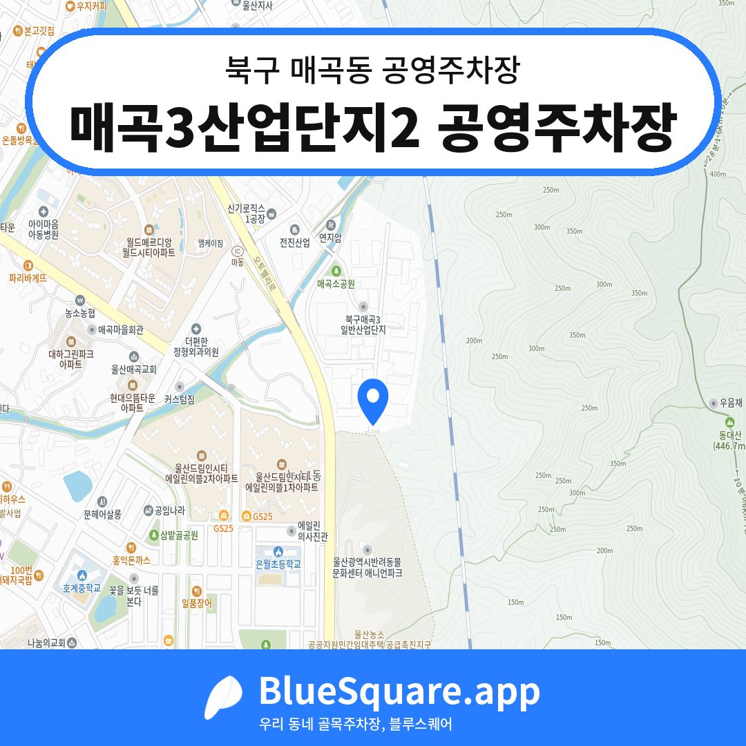 매곡3산업단지2 공영주차장 위치 지도 — 울산 북구 매곡동 | 블루스퀘어 주차