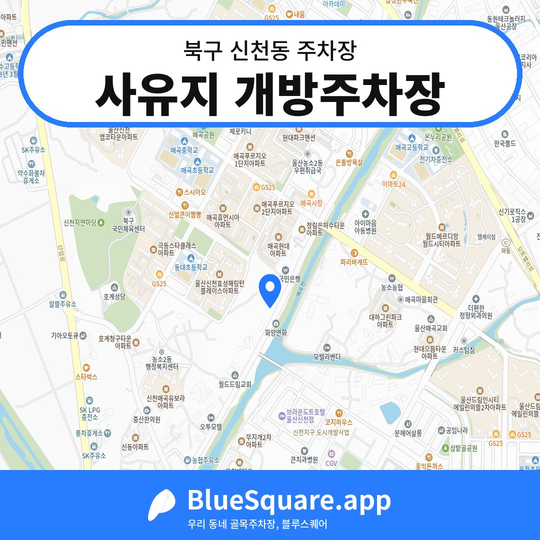 사유지 개방주차장 위치 지도 — 울산 북구 신천동 | 블루스퀘어 주차