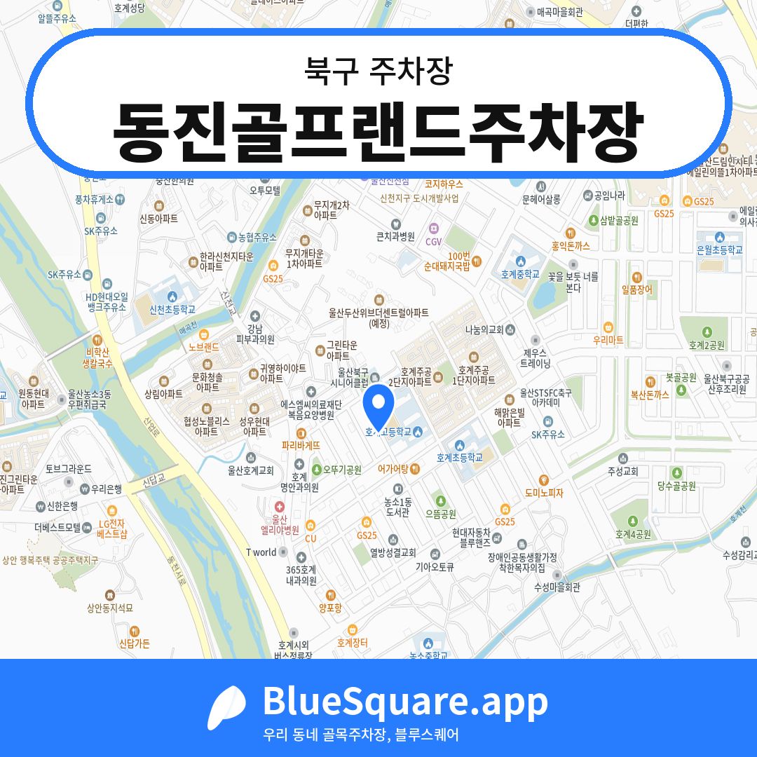 동진골프랜드주차장 위치 지도 — 울산 북구 | 블루스퀘어 주차