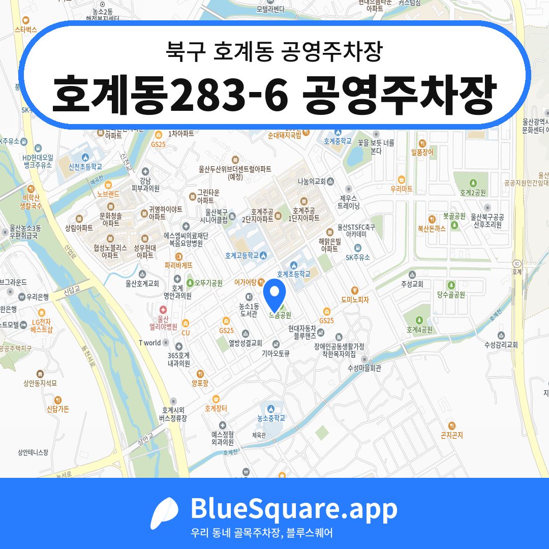 호계동283-6 공영주차장 위치 지도 — 울산 북구 호계동 | 블루스퀘어 주차