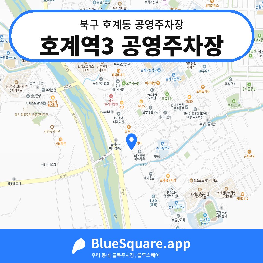 호계역3 공영주차장 위치 지도 — 울산 북구 호계동 | 블루스퀘어 주차