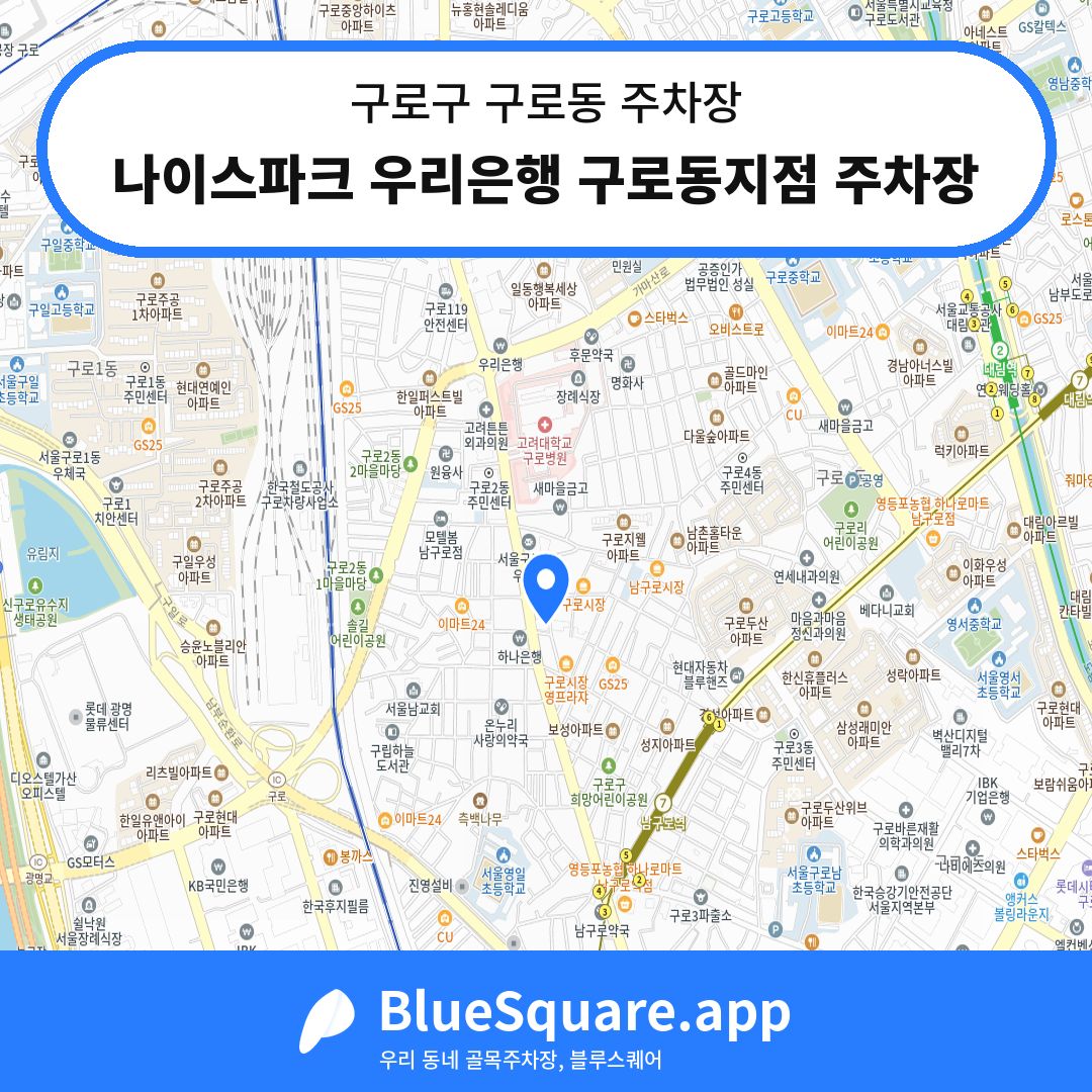 나이스파크 우리은행 구로동지점 주차장 위치 지도 — 서울 구로구 구로동 | 블루스퀘어 주차
