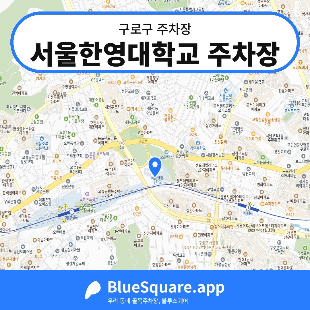 서울한영대학교 주차장 위치 지도 — 서울 구로구 | 블루스퀘어 주차