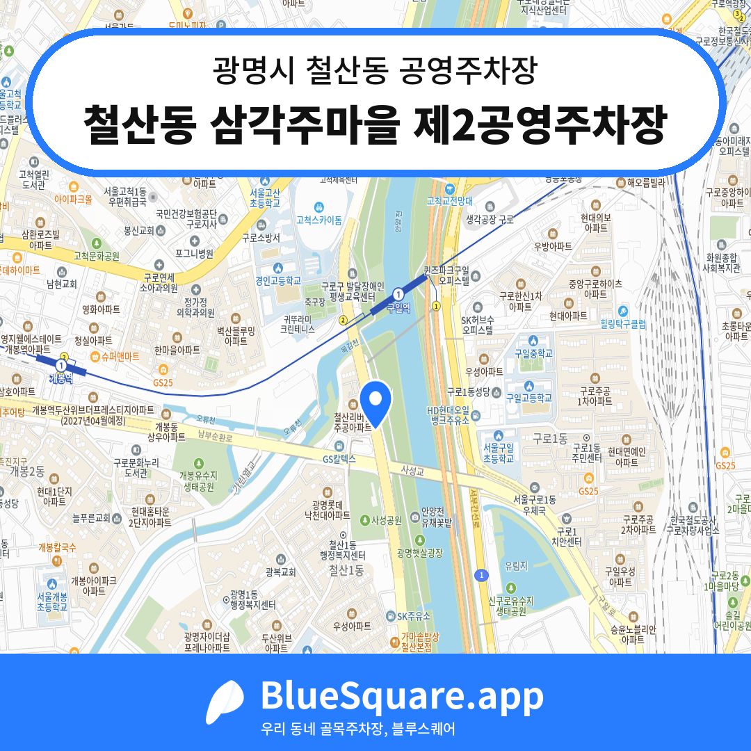 철산동 삼각주마을 제2공영주차장 위치 지도 — 경기 광명시 철산동 | 블루스퀘어 주차