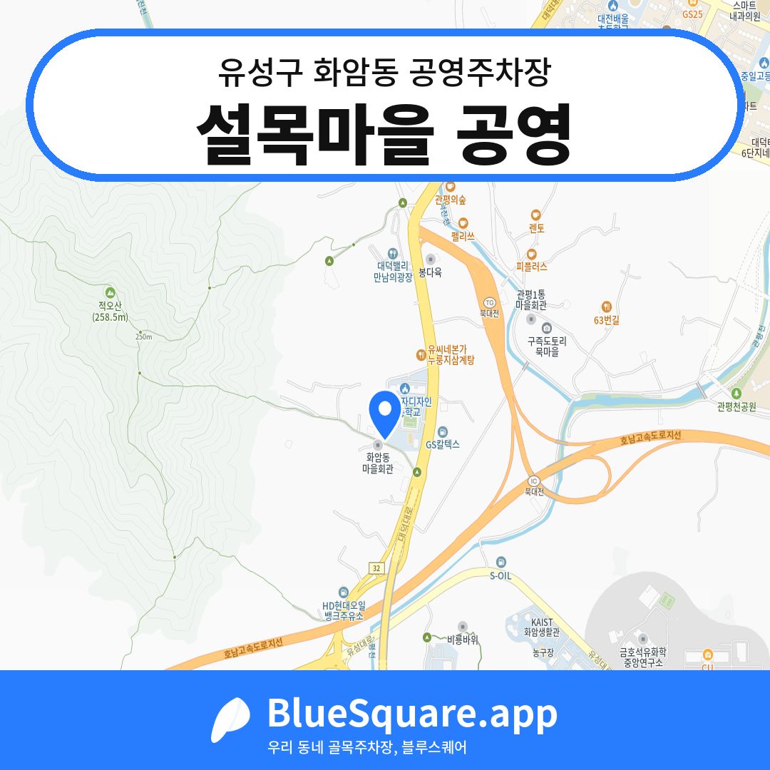 설목마을 공영 위치 지도 — 대전 유성구 화암동 | 블루스퀘어 주차