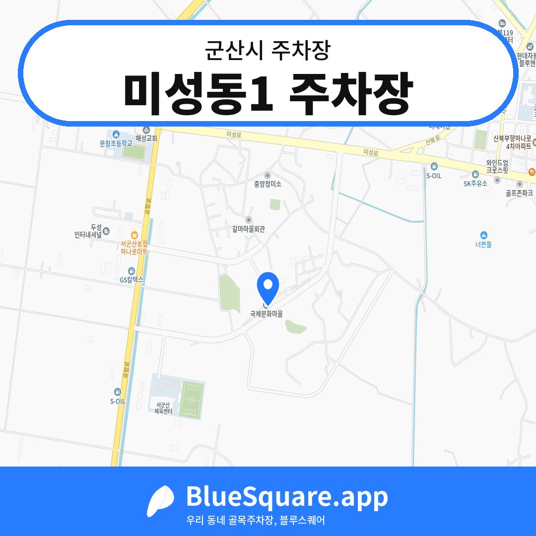 미성동1 주차장 위치 지도 — 전북 군산시 | 블루스퀘어 주차