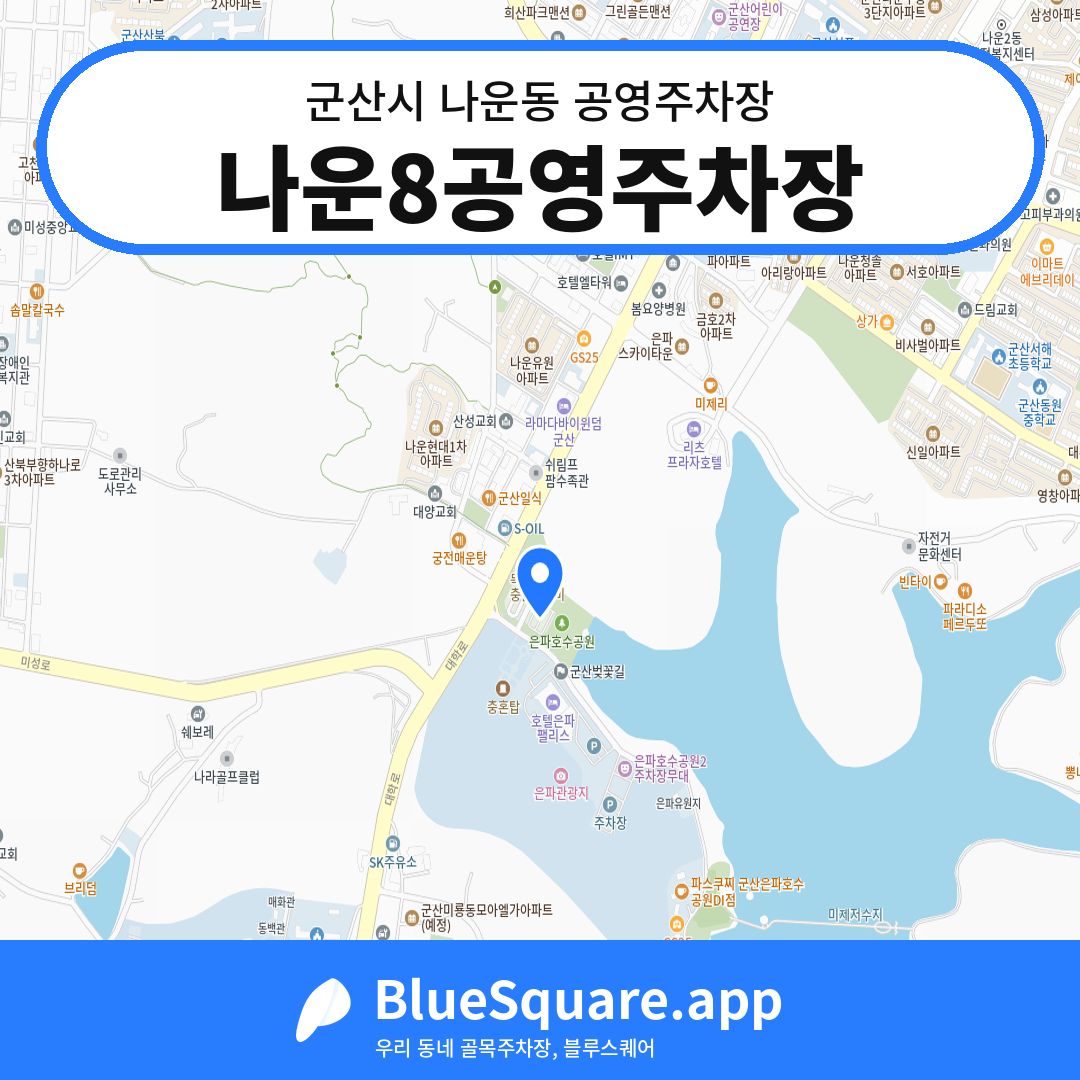 나운8공영주차장 위치 지도 — 전북 군산시 나운동 | 블루스퀘어 주차