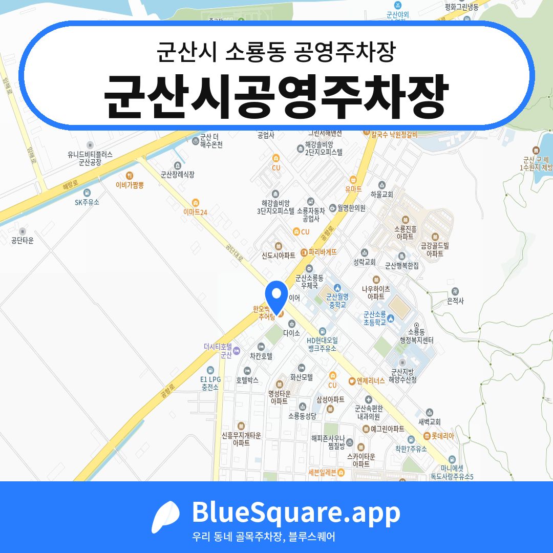 군산시공영주차장 위치 지도 — 전북 군산시 소룡동 | 블루스퀘어 주차
