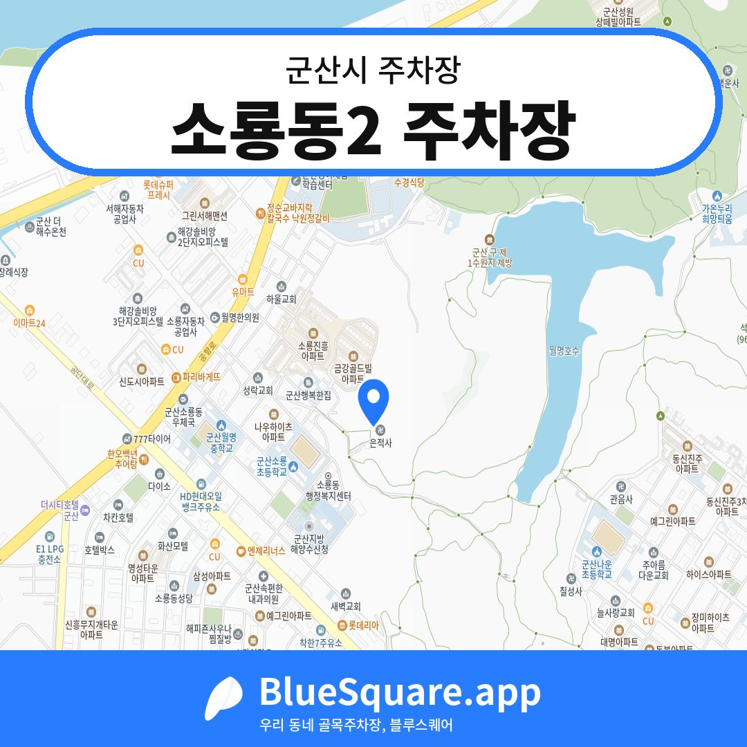 소룡동2 주차장 위치 지도 — 전북 군산시 | 블루스퀘어 주차