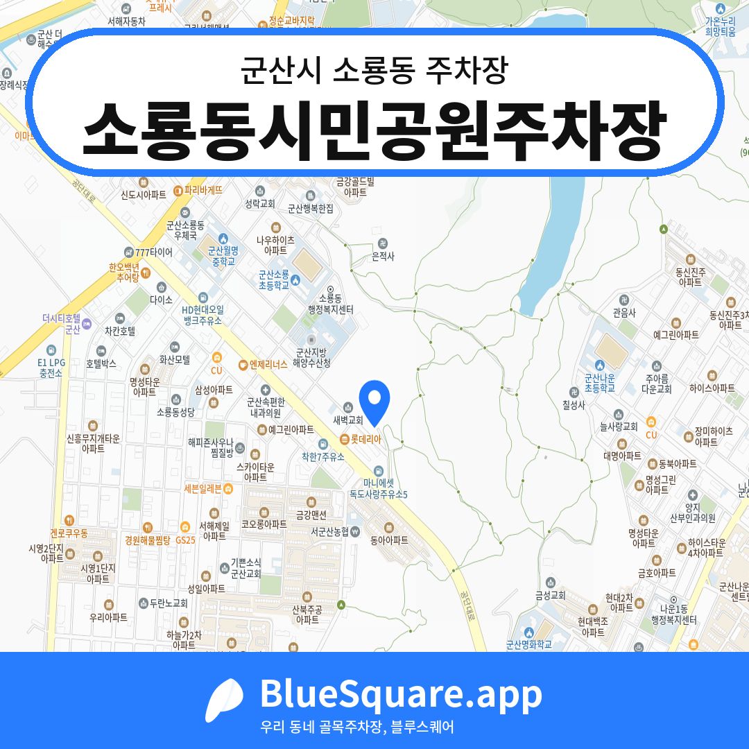 소룡동시민공원주차장 위치 지도 — 전북 군산시 소룡동 | 블루스퀘어 주차