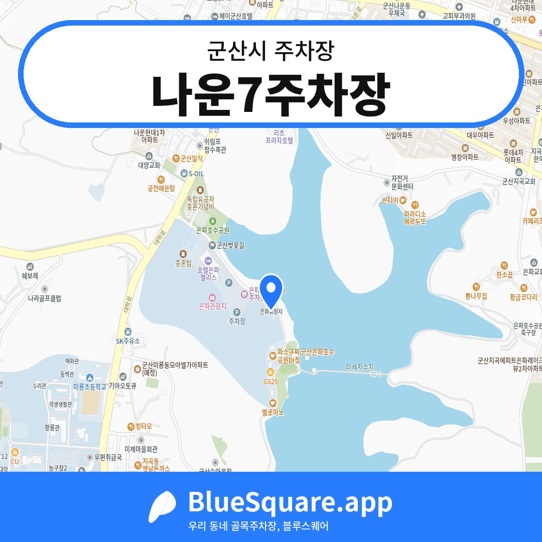 나운7주차장 위치 지도 — 전북 군산시 | 블루스퀘어 주차