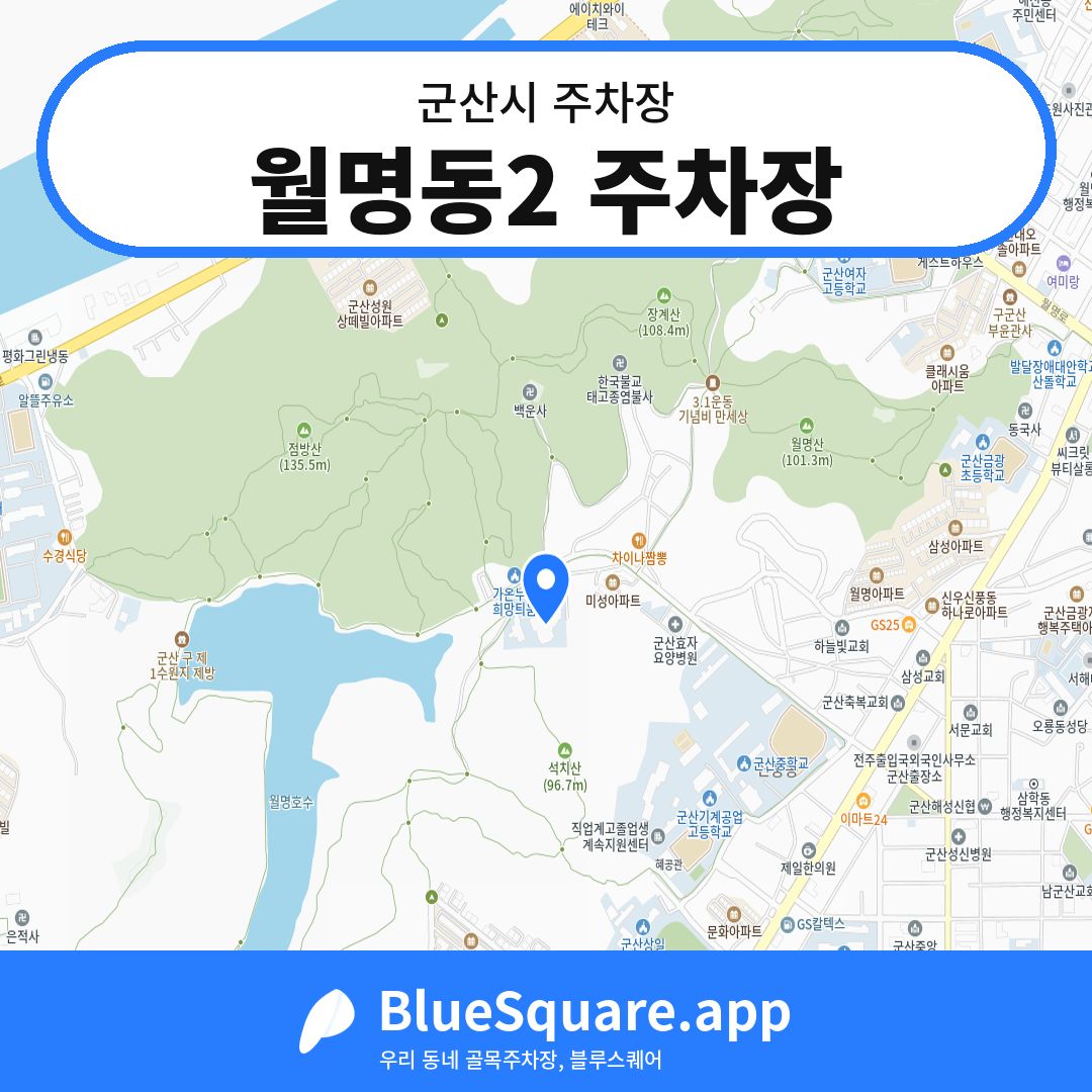 월명동2 주차장 위치 지도 — 전북 군산시 | 블루스퀘어 주차