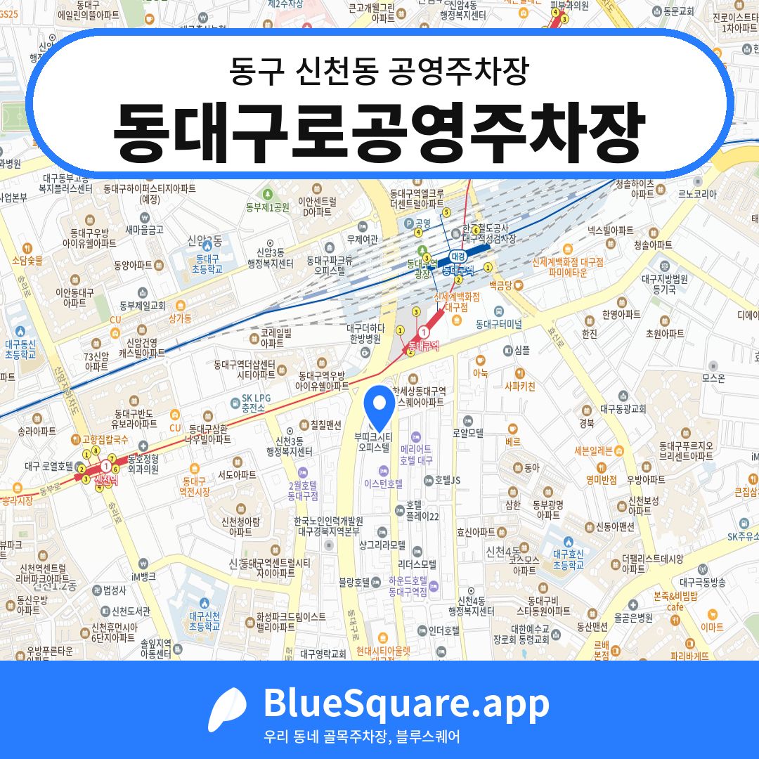 동대구로공영주차장 위치 지도 — 대구 동구 신천동 | 블루스퀘어 주차
