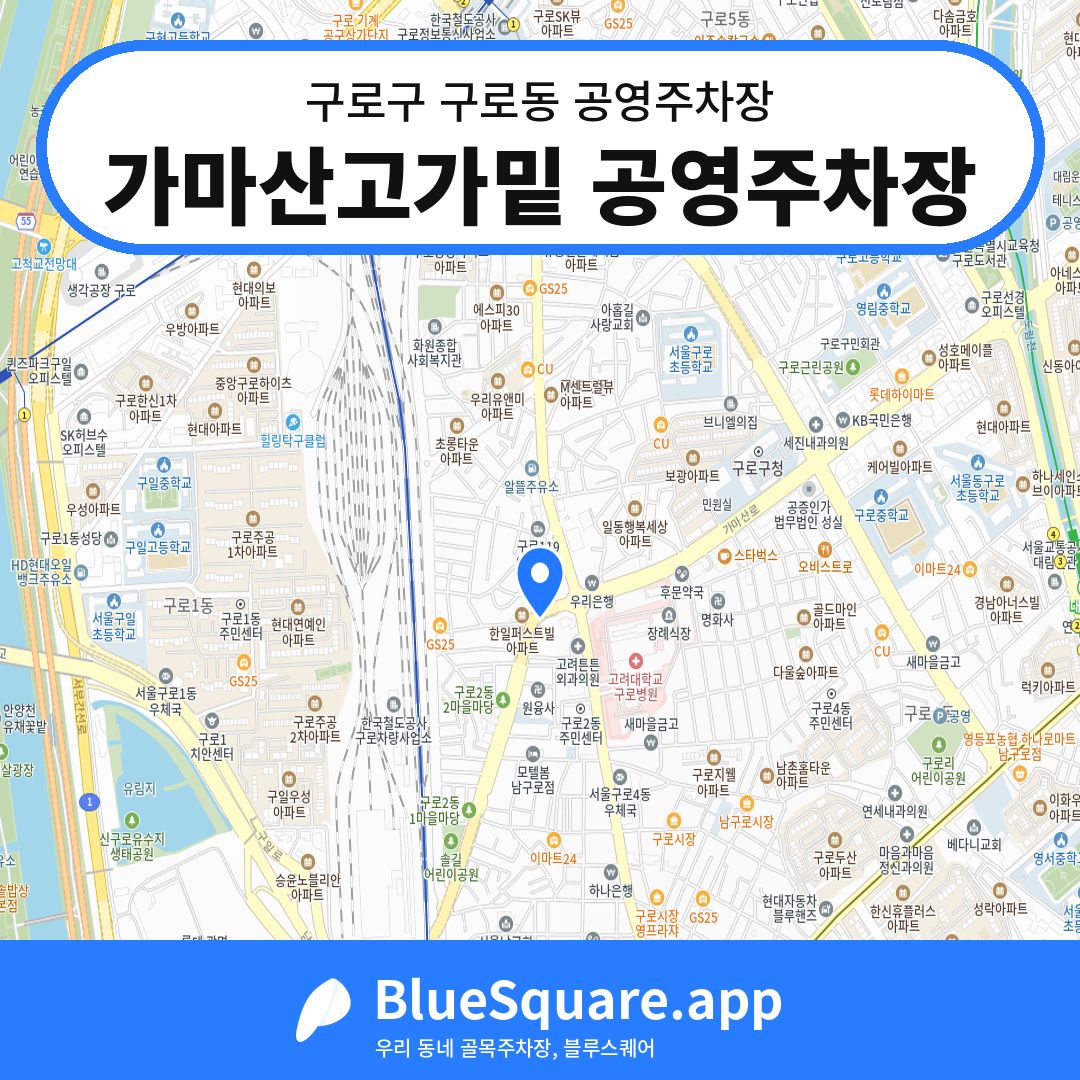 가마산고가밑 공영주차장 위치 지도 — 서울 구로구 구로동 | 블루스퀘어 주차