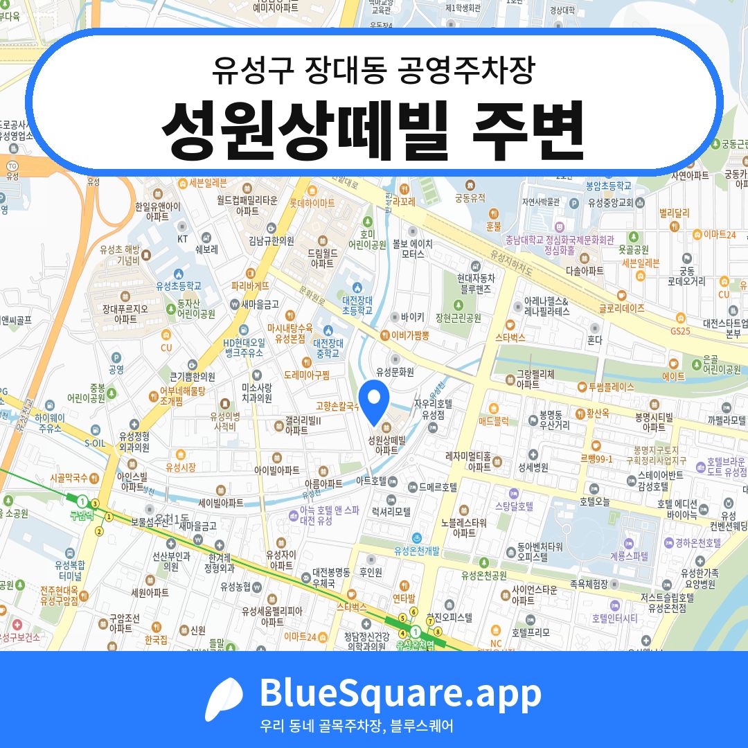 성원상떼빌 주변 위치 지도 — 대전 유성구 장대동 | 블루스퀘어 주차