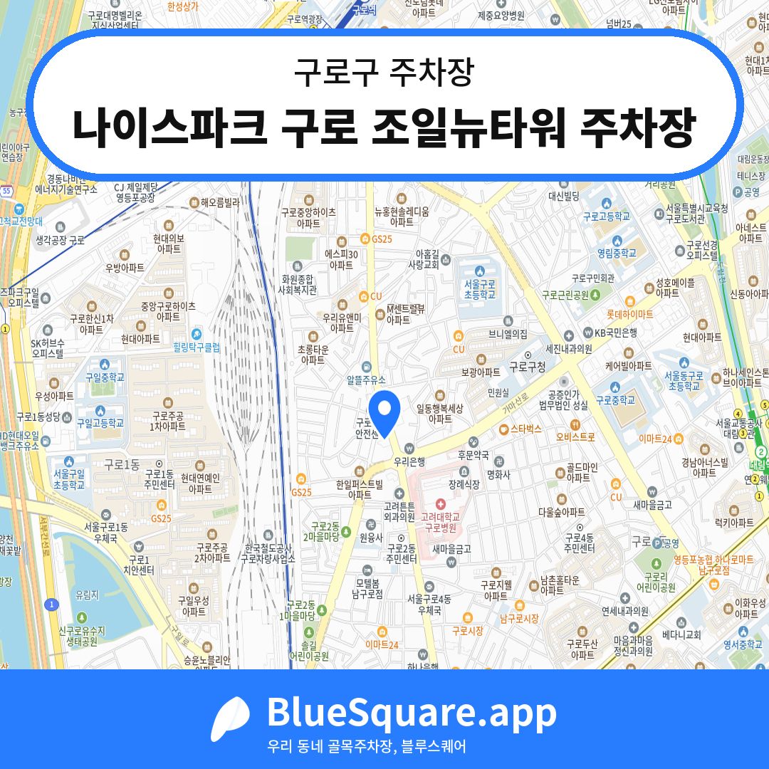 나이스파크 구로 조일뉴타워 주차장 위치 지도 — 서울 구로구 | 블루스퀘어 주차