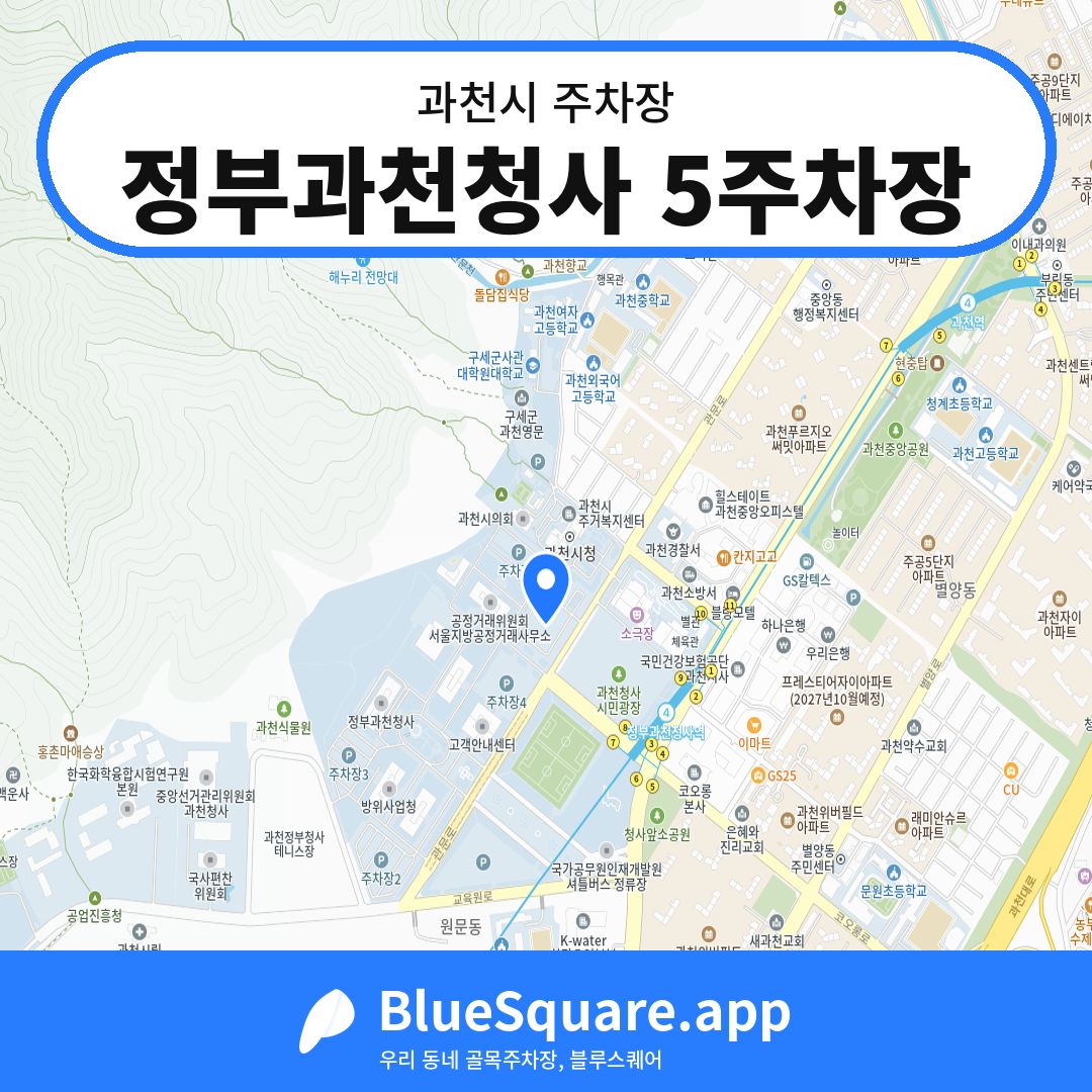 정부과천청사 5주차장 위치 지도 — 경기 과천시 | 블루스퀘어 주차