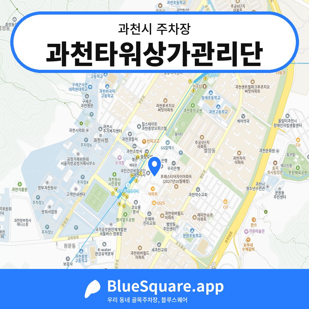 과천타워상가관리단 위치 지도 — 경기 과천시 | 블루스퀘어 주차