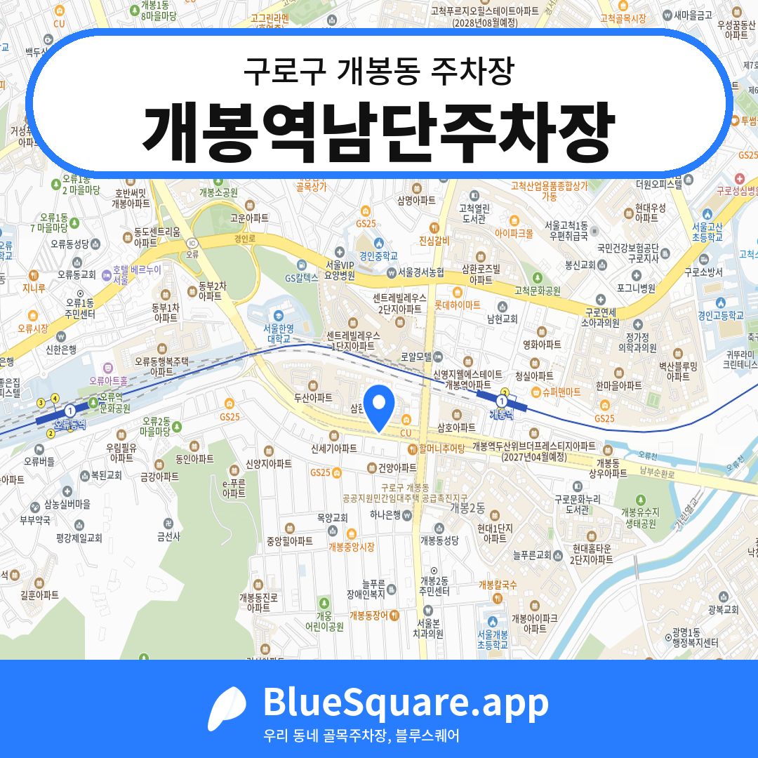 개봉역남단주차장 위치 지도 — 서울 구로구 개봉동 | 블루스퀘어 주차