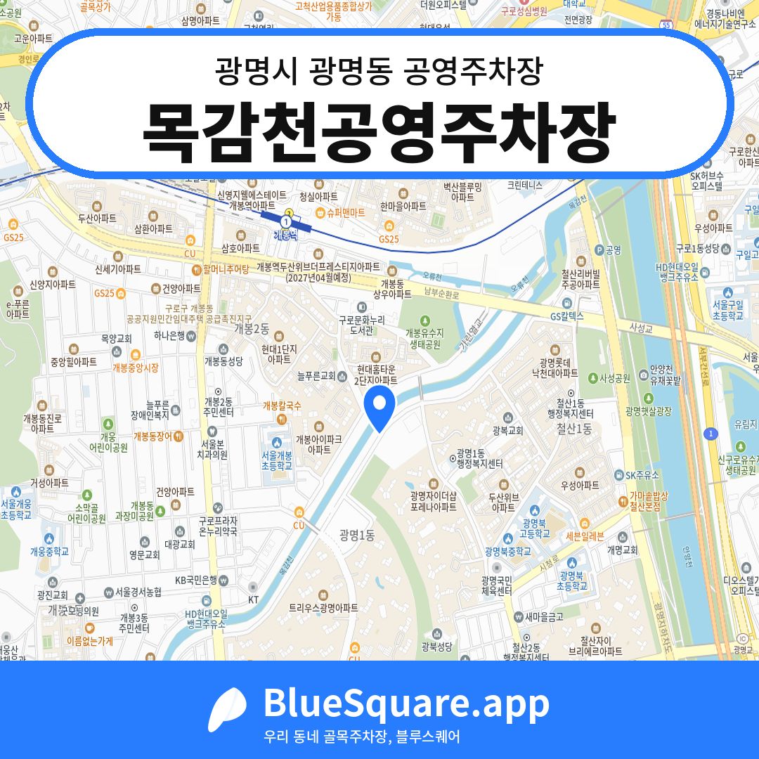 목감천공영주차장 위치 지도 — 경기 광명시 광명동 | 블루스퀘어 주차