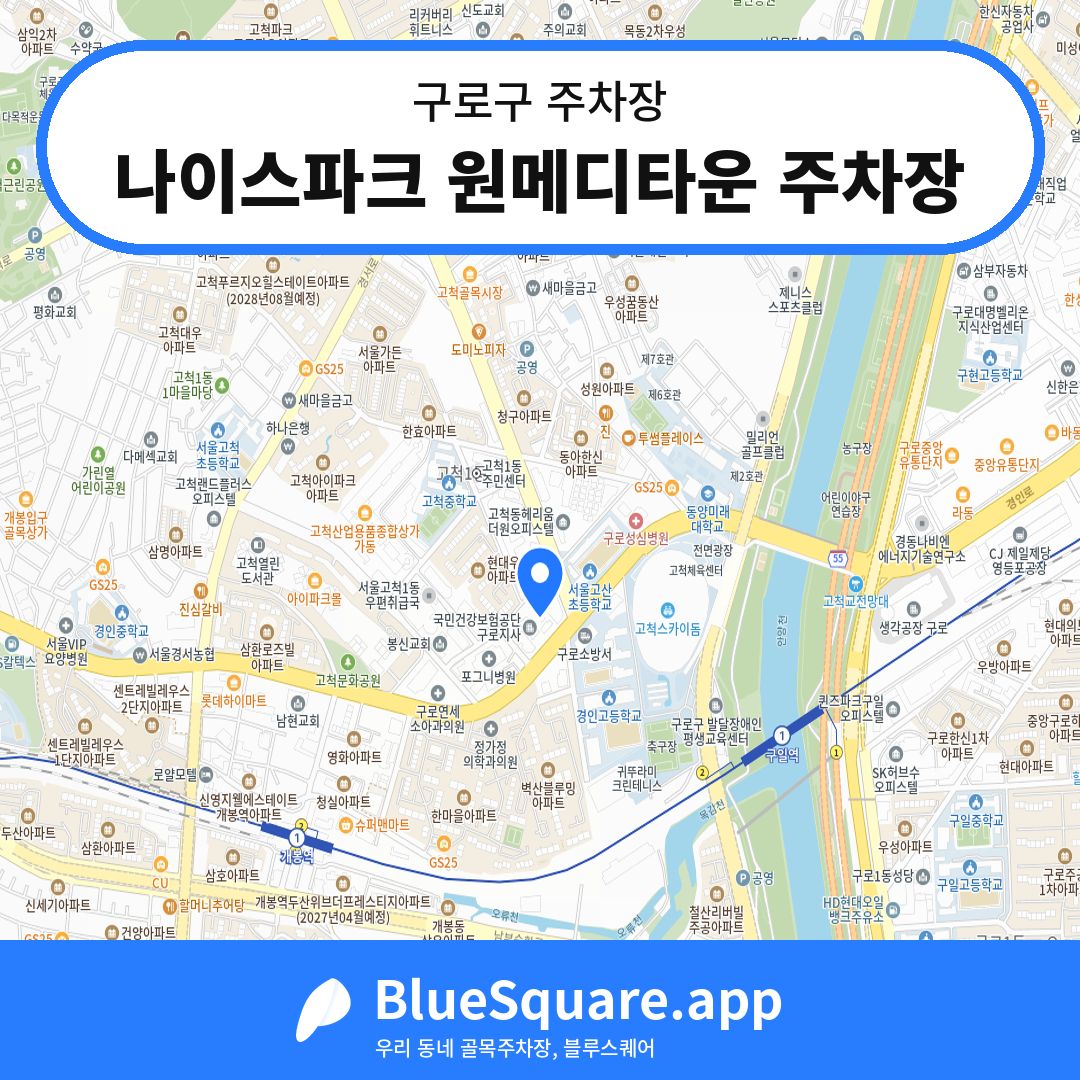 나이스파크 원메디타운 주차장 위치 지도 — 서울 구로구 | 블루스퀘어 주차