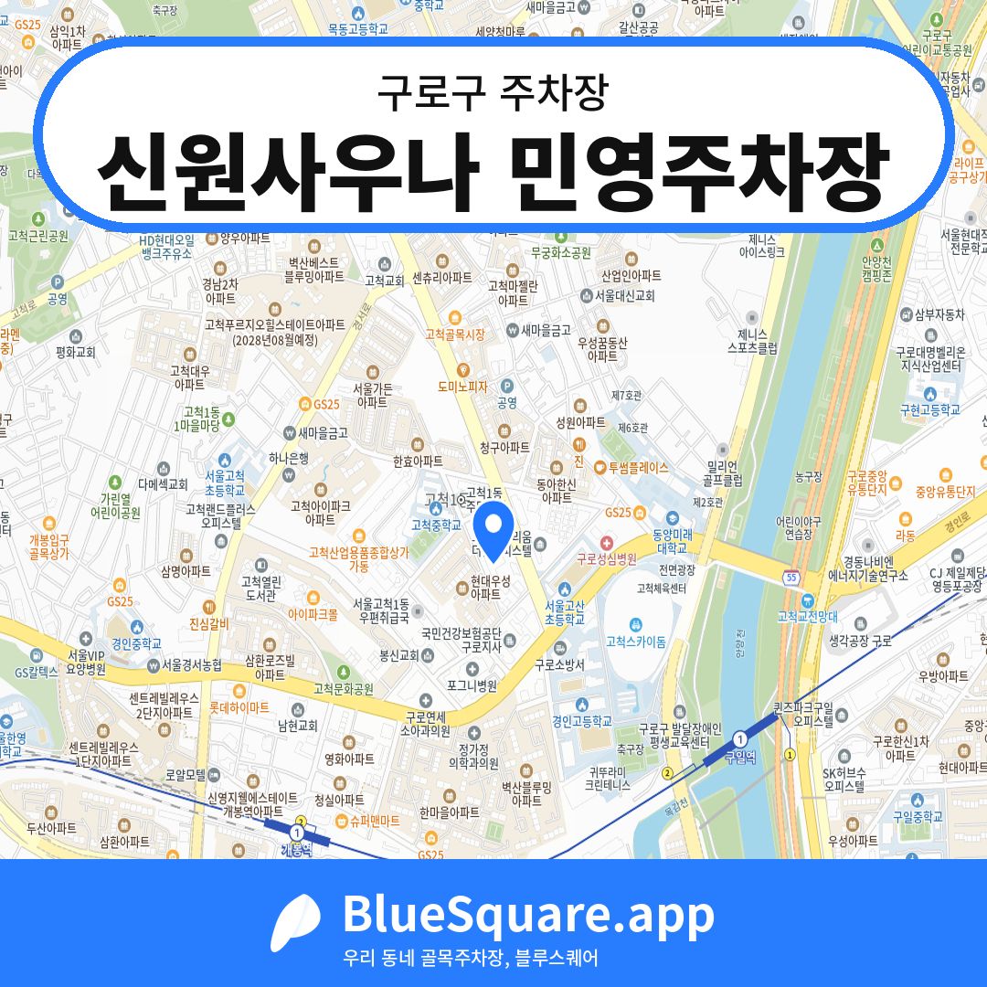 신원사우나 민영주차장 위치 지도 — 서울 구로구 | 블루스퀘어 주차