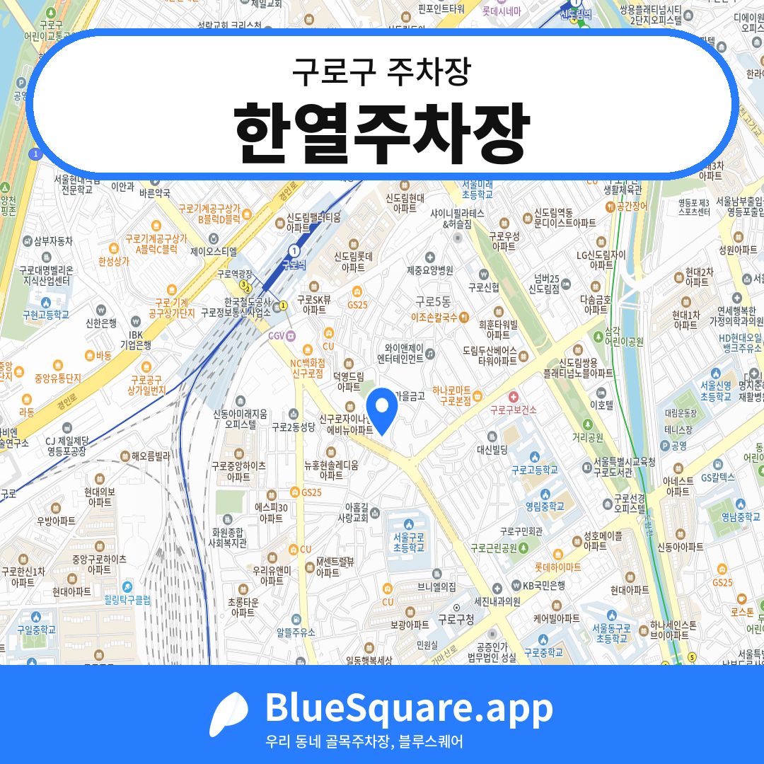 한열주차장 위치 지도 — 서울 구로구 | 블루스퀘어 주차