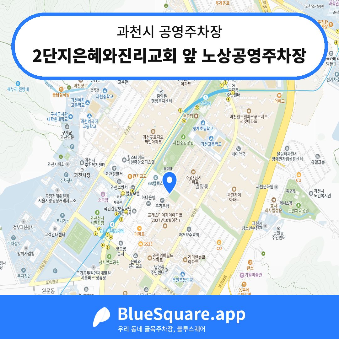 2단지은혜와진리교회 앞 노상공영주차장 위치 지도 — 경기 과천시 | 블루스퀘어 주차
