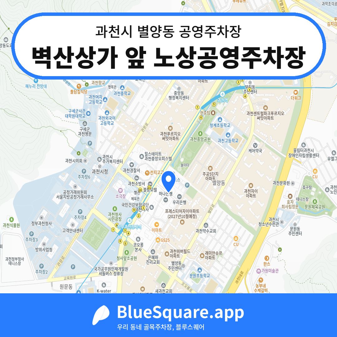 벽산상가 앞 노상공영주차장 위치 지도 — 경기 과천시 별양동 | 블루스퀘어 주차
