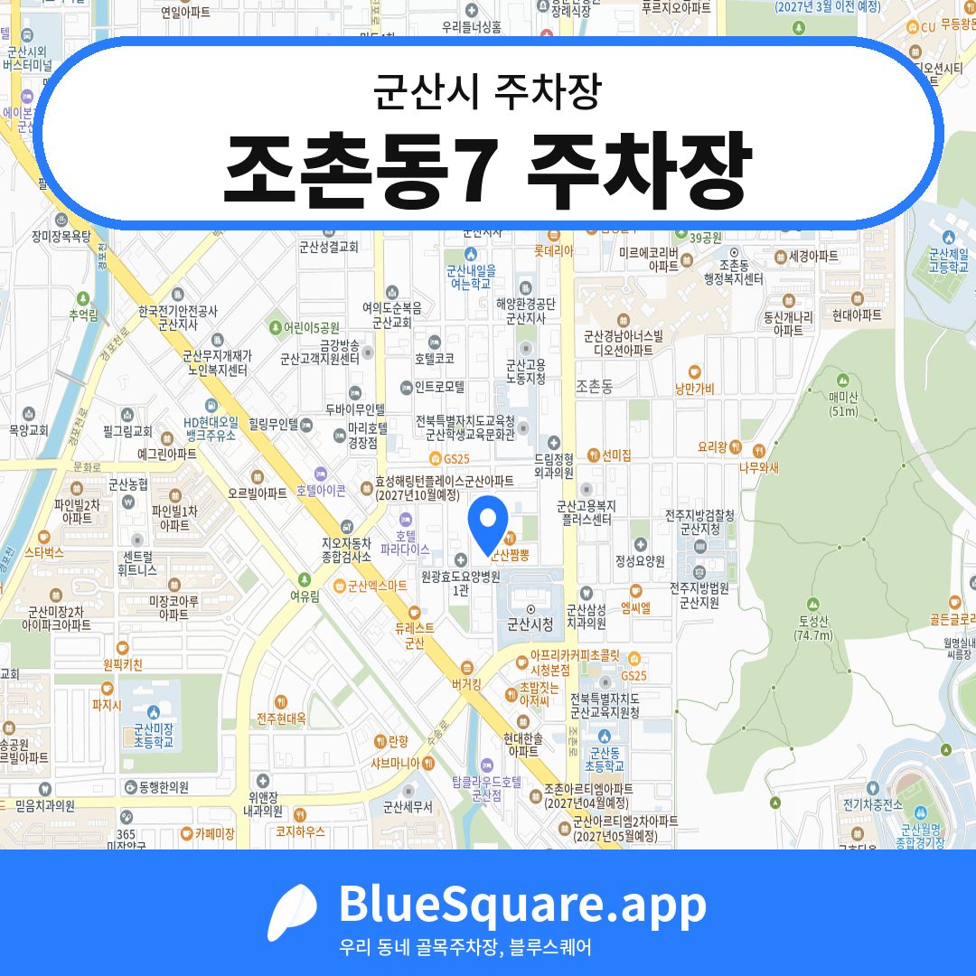 조촌동7 주차장 위치 지도 — 전북 군산시 | 블루스퀘어 주차