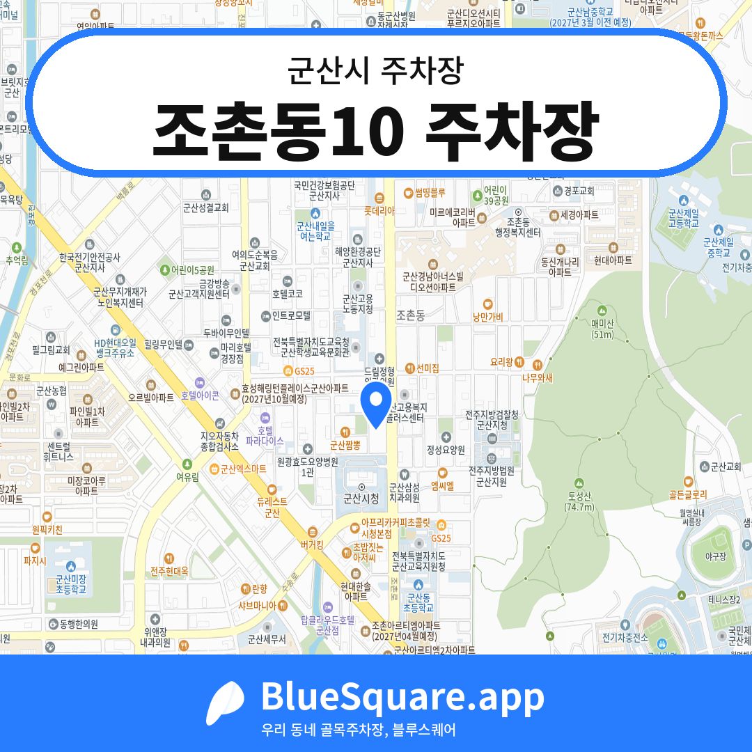 조촌동10 주차장 위치 지도 — 전북 군산시 | 블루스퀘어 주차