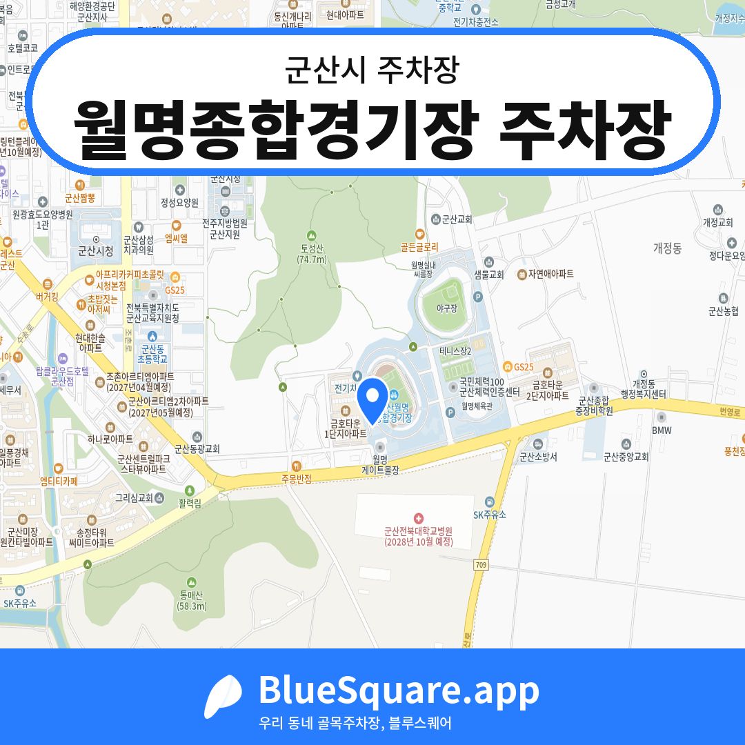 월명종합경기장 주차장 위치 지도 — 전북 군산시 | 블루스퀘어 주차