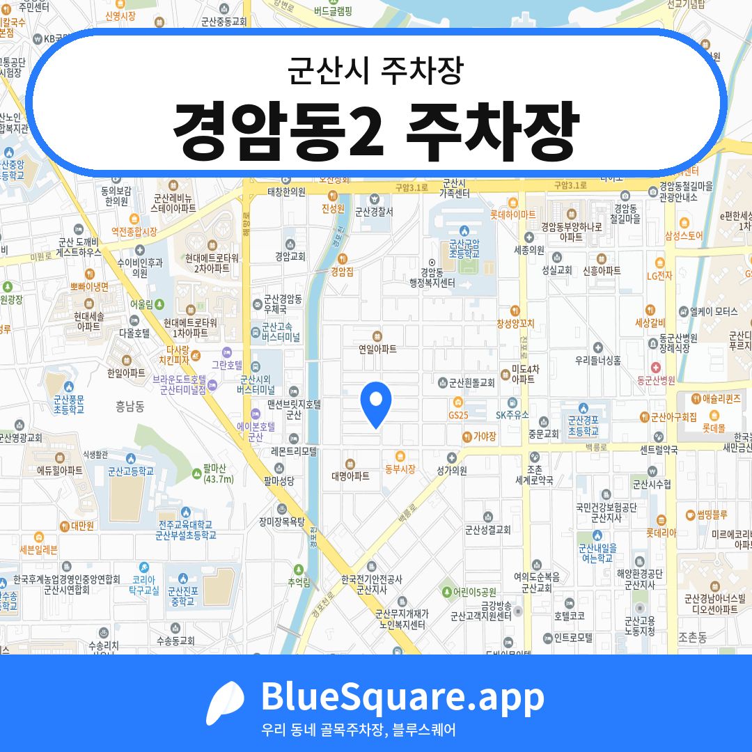 경암동2 주차장 위치 지도 — 전북 군산시 | 블루스퀘어 주차